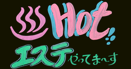 ホットエステやってます